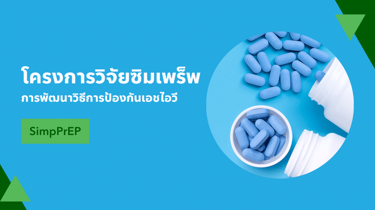 โครงการวิจัย SimpPrEP: สิ่งที่ต้องรู้ก่อนพิจารณาเข้าร่วม